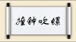 撞钟吹螺图片