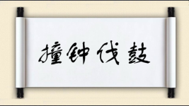 撞钟伐鼓图片