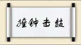 撞钟击鼓图片