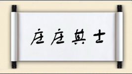 庄庄其士图片