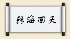 转海回天图片