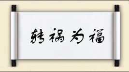 转祸为福图片