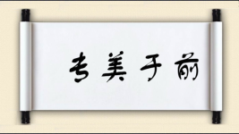专美于前图片
