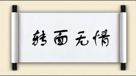 转面无情图片
