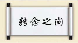 转念之间图片