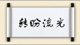 转盼流光图片