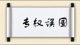 专权误国图片