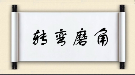 转弯磨角图片