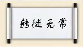 转徙无常图片