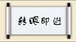 转眼即逝图片