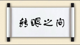 转眼之间图片