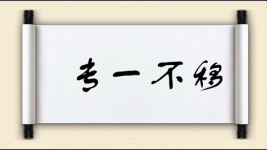 专一不移图片