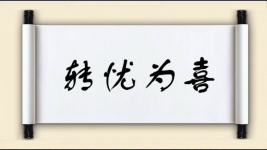 转忧为喜图片