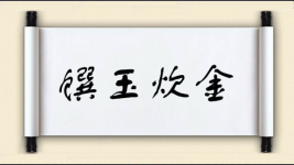 馔玉炊金图片