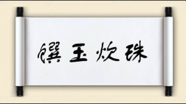 馔玉炊珠图片