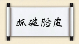 抓破脸皮图片