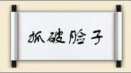 抓破脸子图片