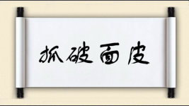 抓破面皮图片