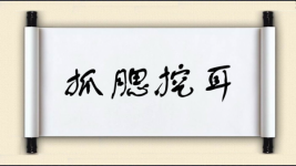抓腮挖耳图片