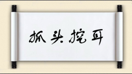 抓头挖耳图片