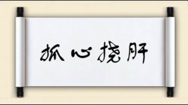抓心挠肝图片