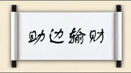 助边输财图片