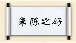 朱陈之好图片