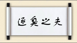 逐臭之夫图片