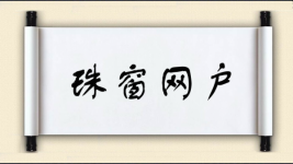 珠窗网户图片