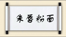朱唇粉面图片