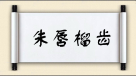 朱唇榴齿图片