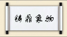 铸鼎象物图片