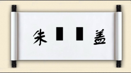 朱轓皁盖图片