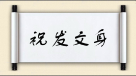 祝发文身图片