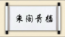 朱阁青楼图片
