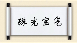 珠光宝气图片
