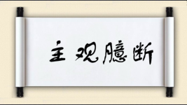 主观臆断图片