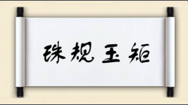 珠规玉矩图片