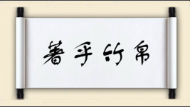 著乎竹帛图片