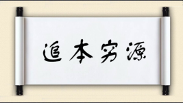 追本穷源图片