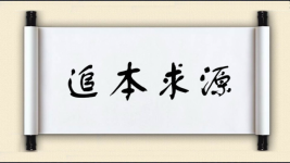 追本求源图片