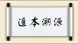 追本溯源图片