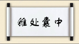 锥处囊中图片