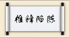 椎锋陷陈图片