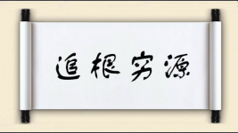 追根穷源图片