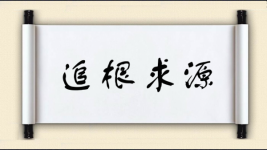 追根求源图片