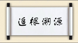 追根溯源图片
