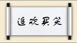 追欢买笑图片