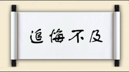 追悔不及图片