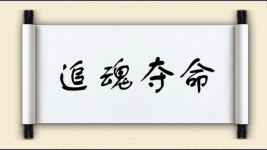 追魂夺命图片